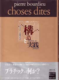 構造と実践――ブルデュー自身によるブルデュー