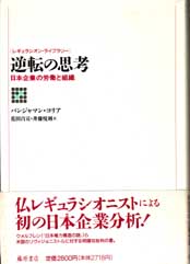 逆転の思考――日本企業の労働と組織