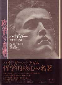 政治という虚構――ハイデガー、芸術そして政治