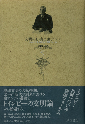 文明の転換と東アジア――トインビー生誕100年アジア国際フォーラム