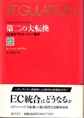 第二の大転換――EC統合下のヨーロッパ経済