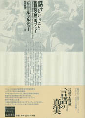 話すということ――言語的交換のエコノミー