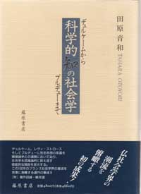 科学的知の社会学――デュルケームからブルデューまで