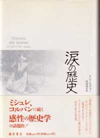 涙の歴史