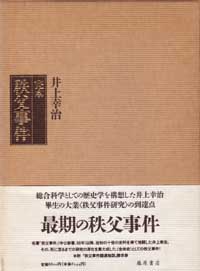 完本 秩父事件