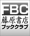 FBC（藤原書店ブッククラブ）年会費　※下記定価は年会費となります