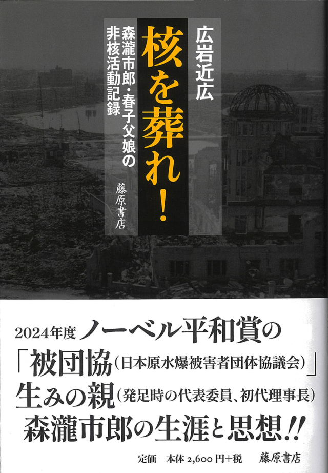 核を葬れ！――森瀧市郎・春子父娘の非核活動記録