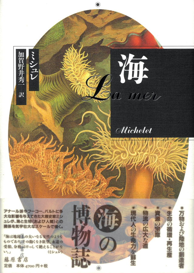 民衆と情熱 大歴史家が遺した日記　１８３０-７４ ２/藤原書店/ジュール・ミシュレ（単行本） 民衆と情熱――大歴史家が遺した日記 1830-74(全2分冊) 第1分冊