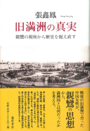 旧満洲の真実――親鸞の視座から歴史を捉え直す