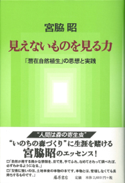 見えないものを見る力――「潜在自然植生」の思想と実践