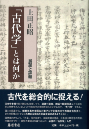 「古代学」とは何か――展望と課題
