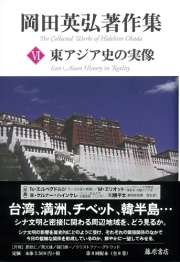 岡田英弘著作集