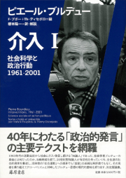 介入――社会科学と政治行動 1961-2001　1（全2分冊）