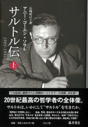 サルトル伝 1905-1980　上（全2分冊）