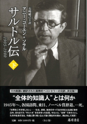 サルトル伝 1905-1980　下（全2分冊）