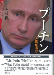 プーチン――人間的考察