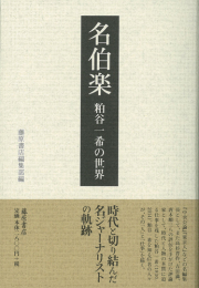 名伯楽――粕谷一希の世界