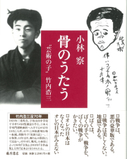骨のうたう――“芸術の子”竹内浩三
