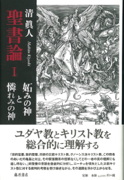 聖書論　1 妬みの神と憐れみの神