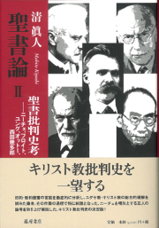 聖書論　2 聖書批判史考――ニーチェ、フロイト、ユング、オットー、西田幾多郎