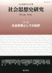 〔社会思想史学会年報〕社会思想史研究　No.39　［特集］社会思想としての批評