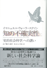 知の不確実性――「史的社会科学」への誘い