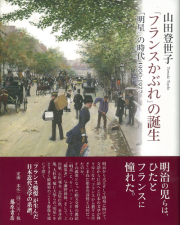 「フランスかぶれ」の誕生――「明星」の時代 1900-1927