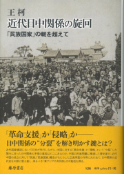 近代日中関係の旋回――「民族国家」の軛を超えて