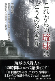 これからの琉球はどうあるべきか