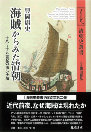 海賊からみた清朝――十八～十九世紀の南シナ海　〈清朝史叢書〉