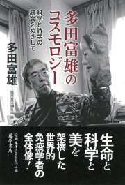 多田富雄