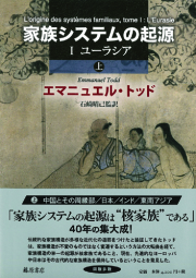 家族システムの起源 1 ユーラシア　上（全2分冊）