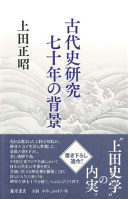 古代史研究七十年の背景