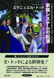 家族システムの起源 1 ユーラシア　下（全2分冊）