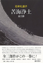苦海浄土 全三部