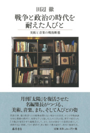 戦争と政治の時代を耐えた人びと――美術と音楽の戦後断想