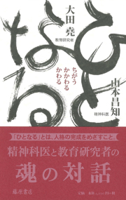 ひとなる――ちがう・かかわる・かわる