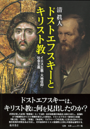 ドストエフスキーとキリスト教――イエス主義・大地信仰・社会主義