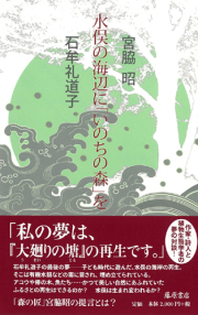 水俣の海辺に「いのちの森」を