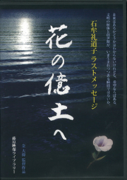 花の億土へ〈DVD〉