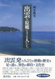 出雲を原郷とする人たち