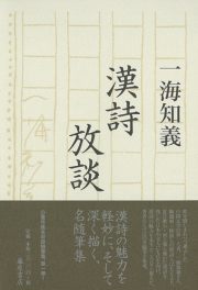 漢詩放談