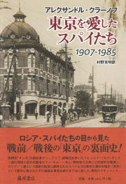 東京を愛したスパイたち 1907-1985