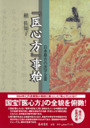 『医心方』事始――日本最古の医学全書