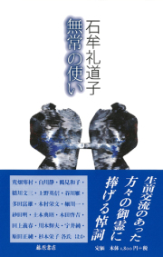 無常の使い