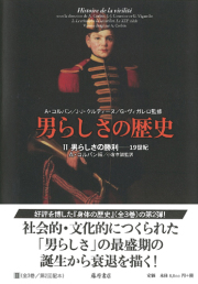男らしさの歴史（全3巻）　2 男らしさの勝利――19世紀
