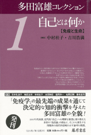 多田富雄コレクション（全5巻）　1 自己とは何か――免疫と生命