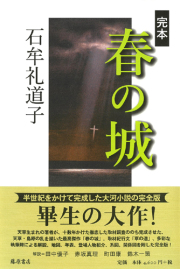 完本 春の城