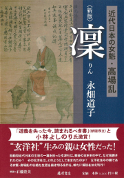 凜〈新版〉――近代日本の女魁・高場乱