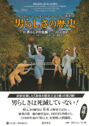 男らしさの歴史（全3巻）　3 男らしさの危機？――20-21世紀